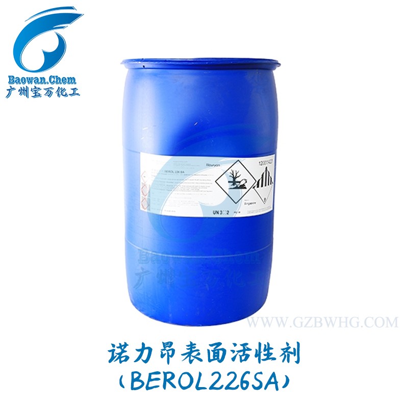 诺力昂表面活性剂（BEROL226SA）
