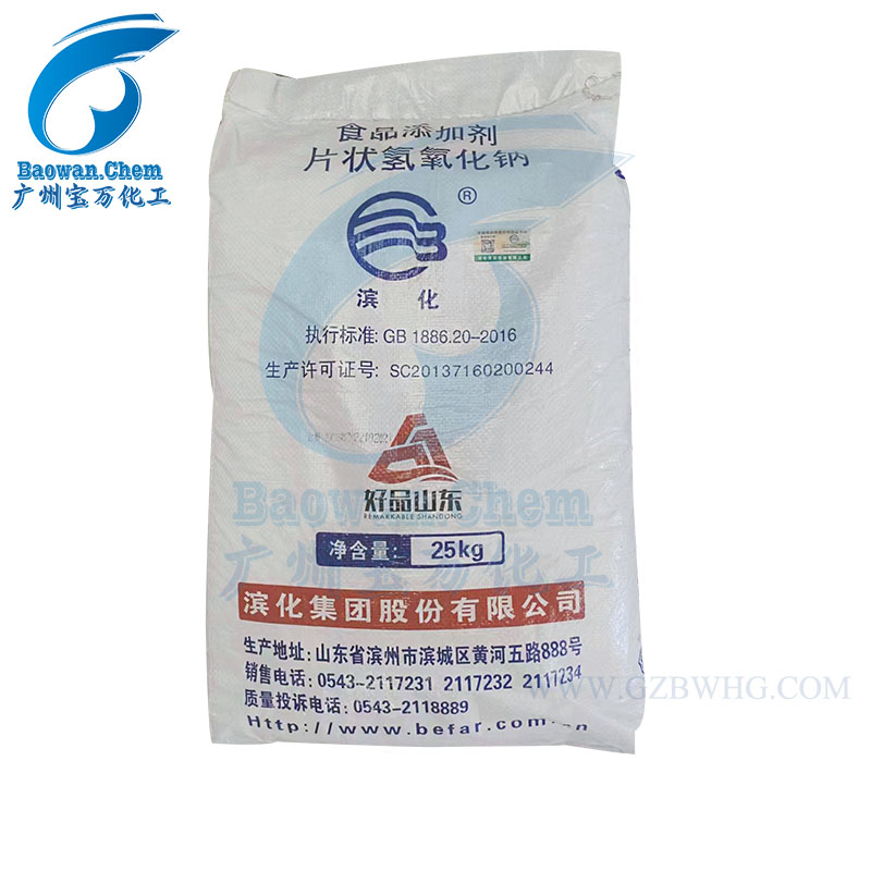 滨化食品级片碱