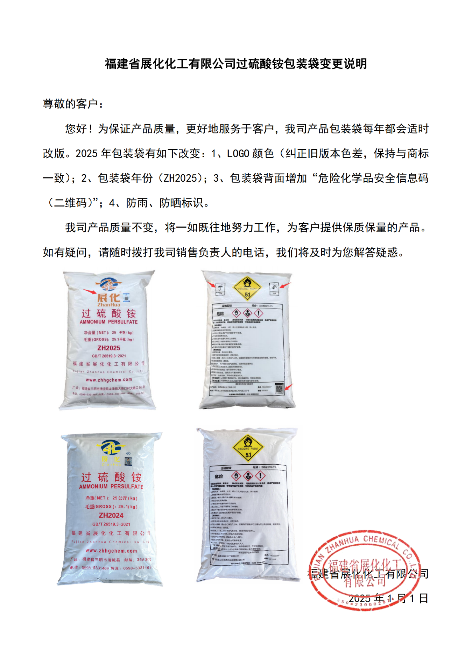 福建省展化化工有限公司过硫酸铵（KPS）包装袋变更说明（2025）-1_00