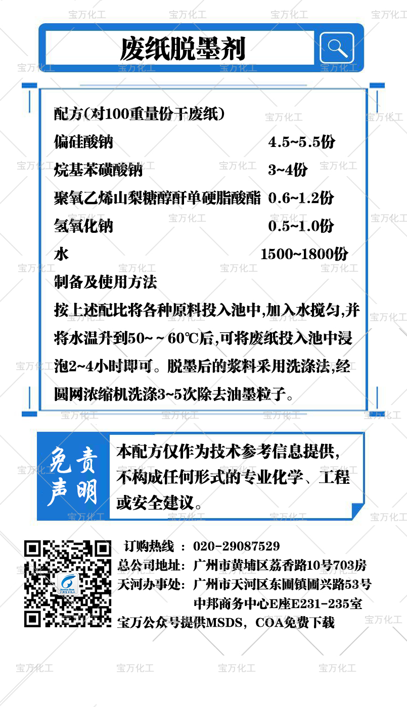 废纸脱墨剂
