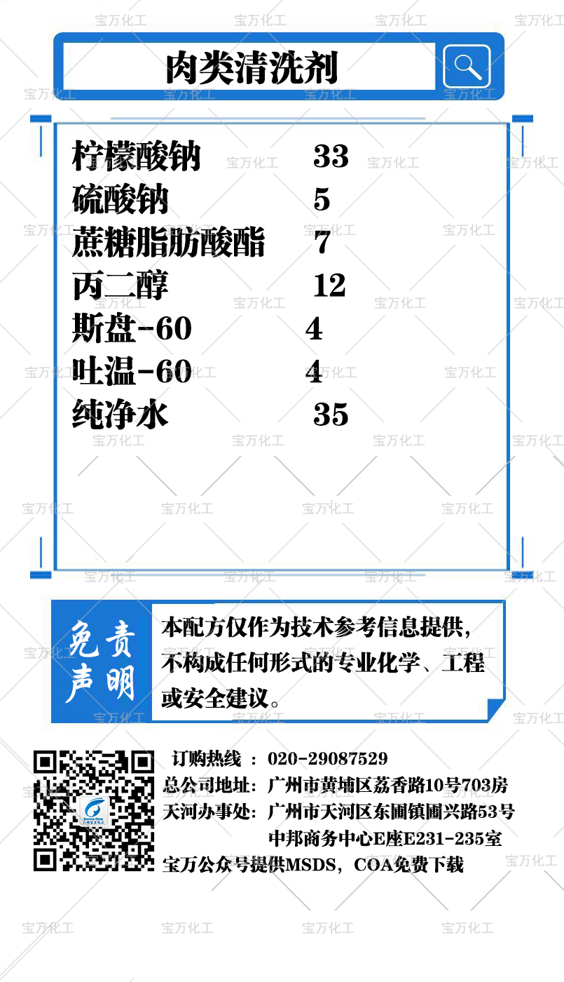 肉类清洗剂