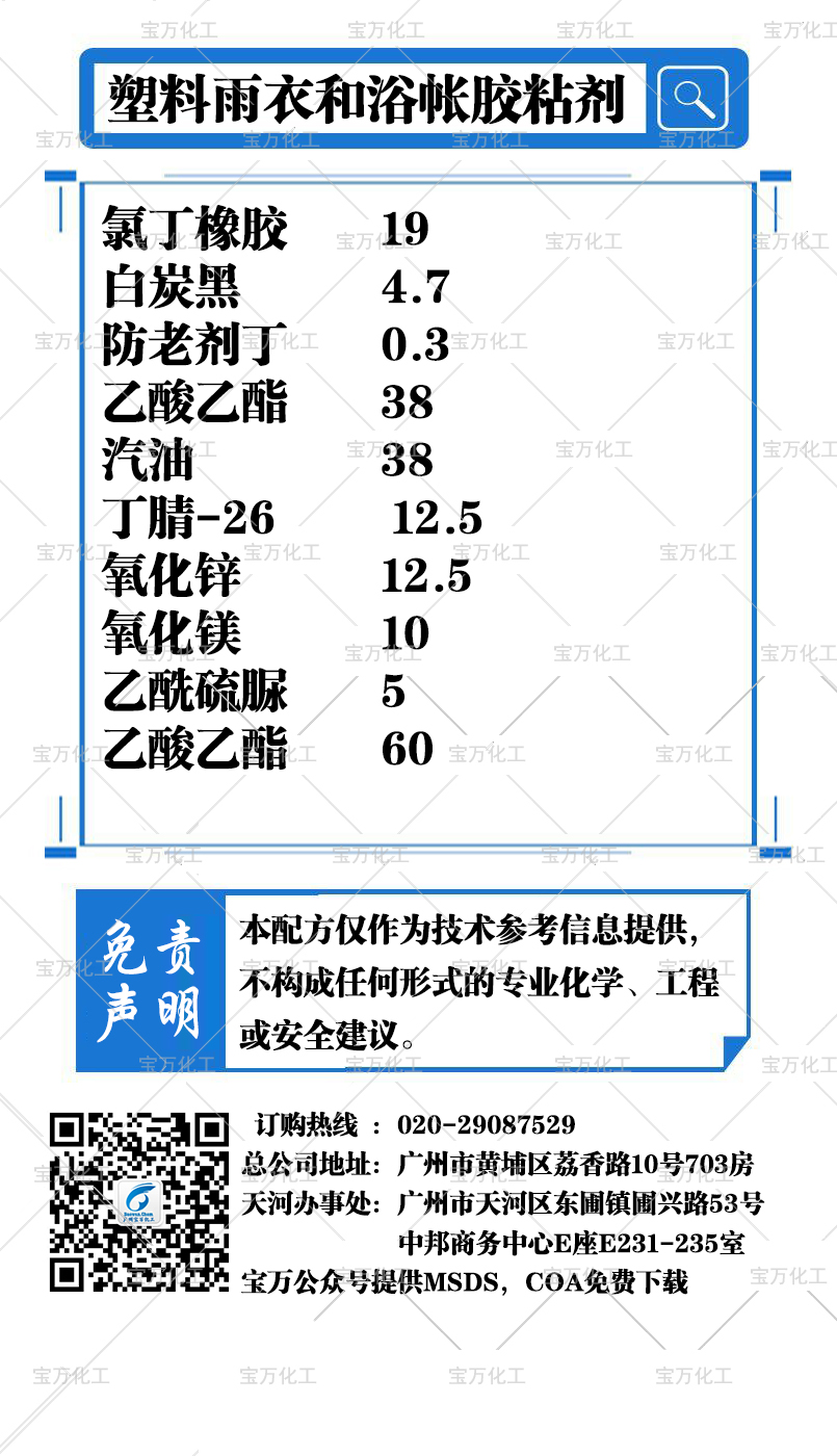 塑料雨衣和浴帐胶粘剂