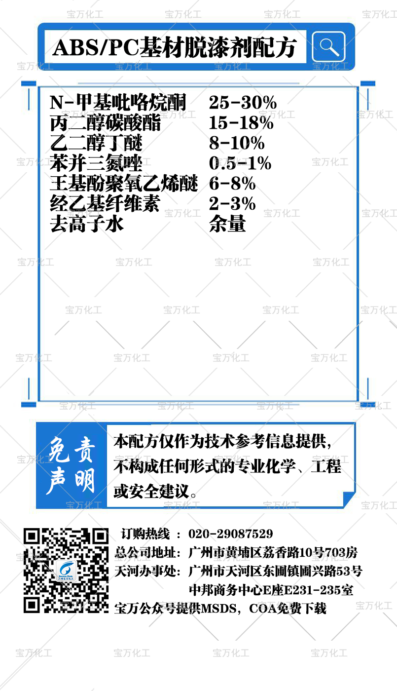 ABS PC基材脱漆剂配方