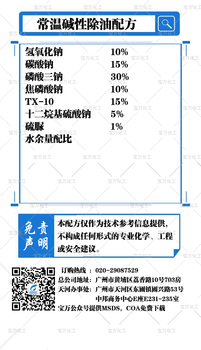 常温碱性除油配方