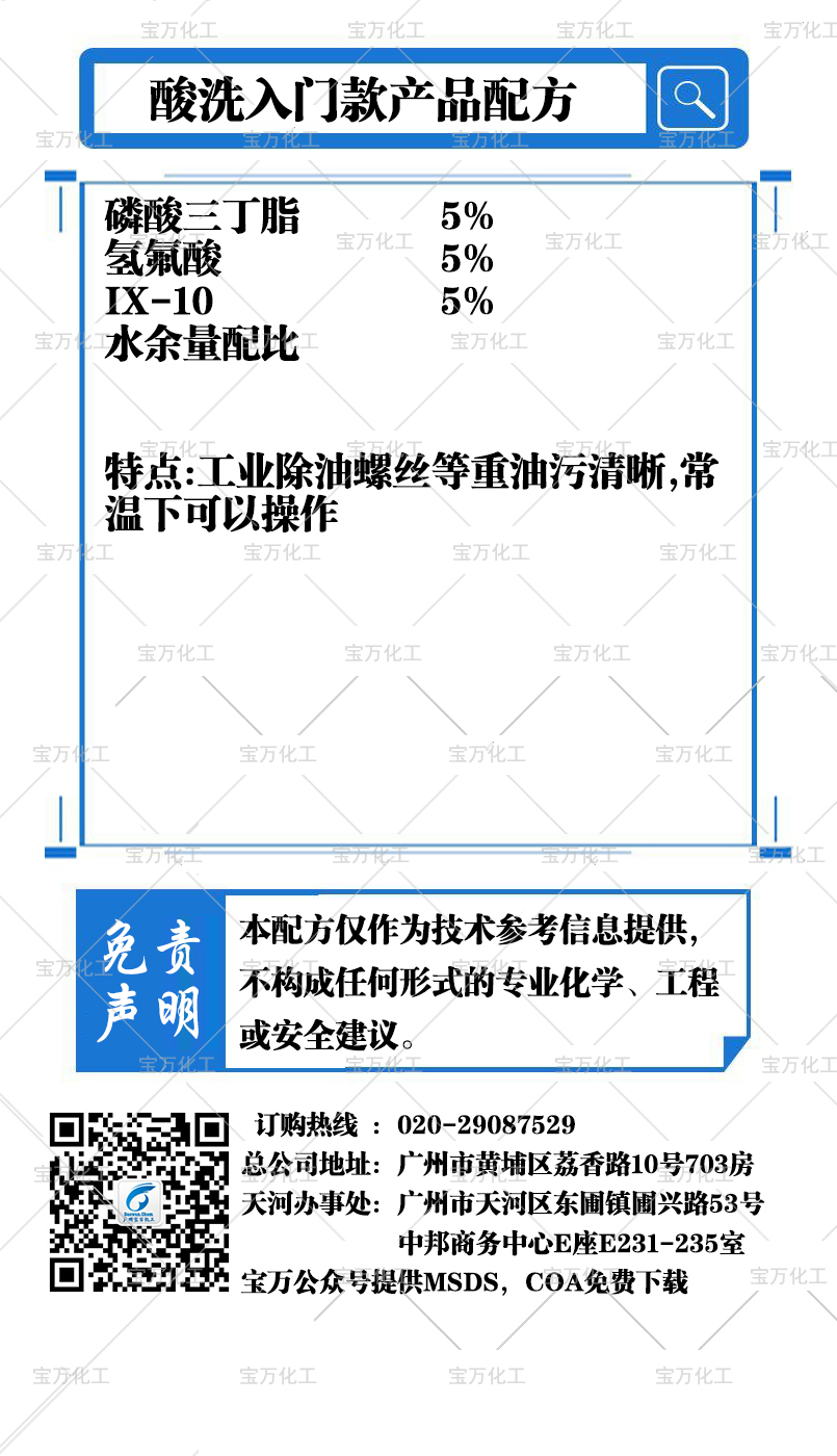 酸洗入门款产品配方