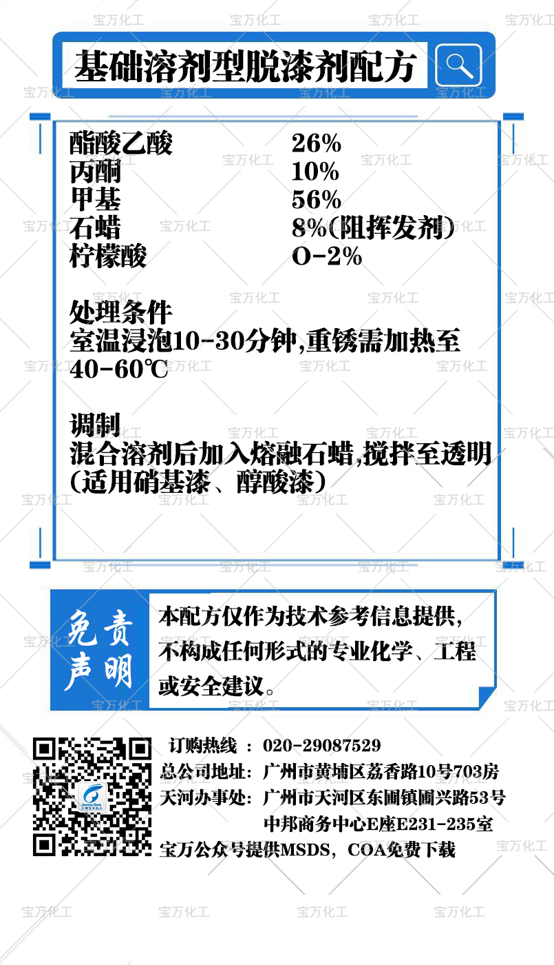 基础溶剂型脱漆剂配方