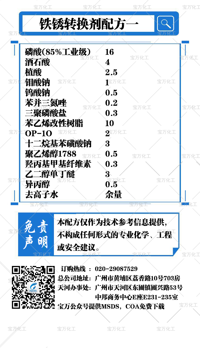 铁锈转换剂配方一