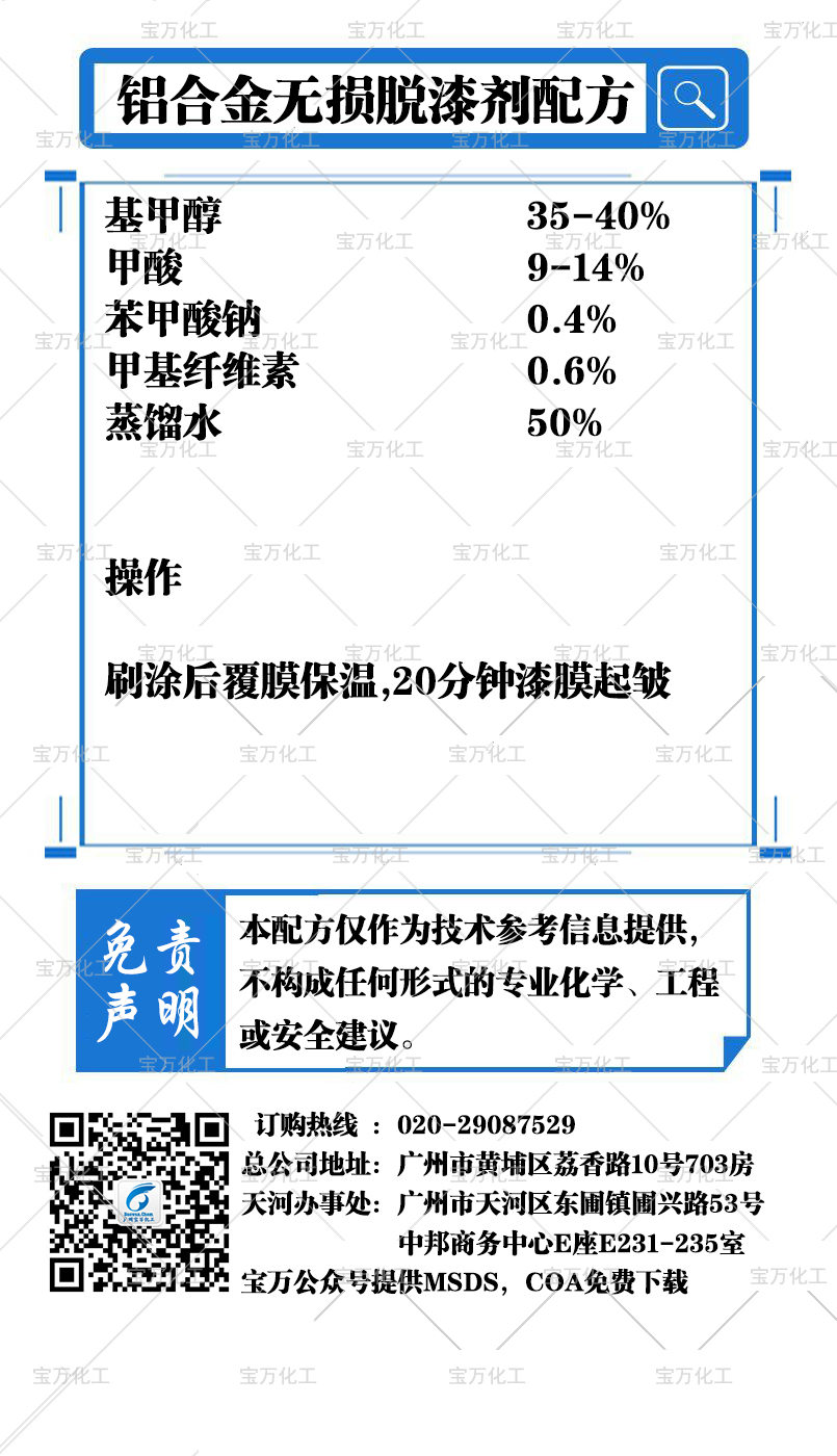 铝合金无损脱漆剂配方