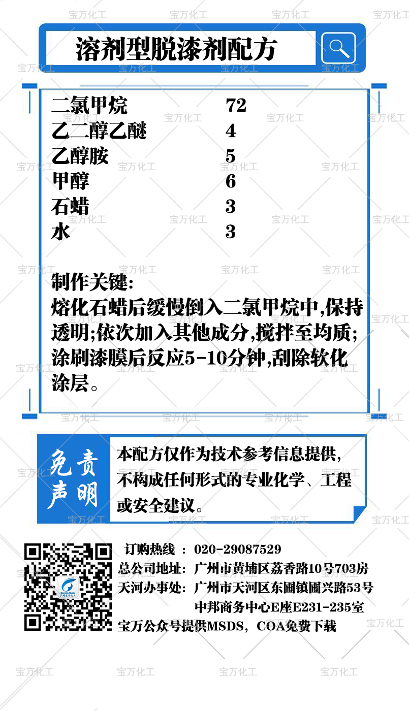 溶剂型脱漆剂配方