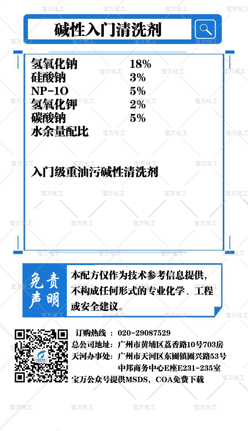 碱性入门清洗剂
