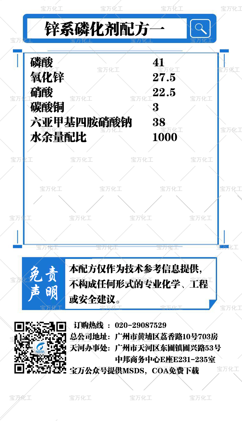 锌系磷化剂配方一