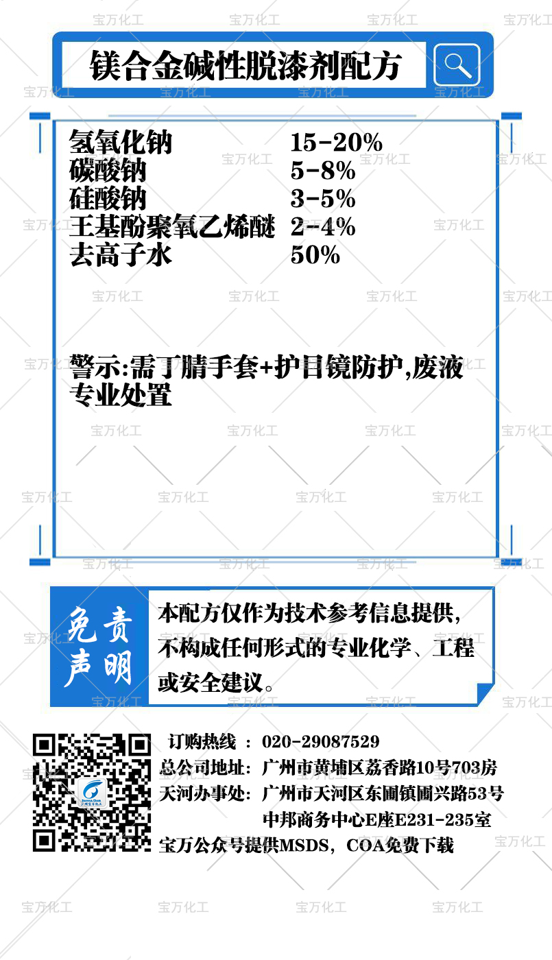 镁合金碱性脱漆剂配方