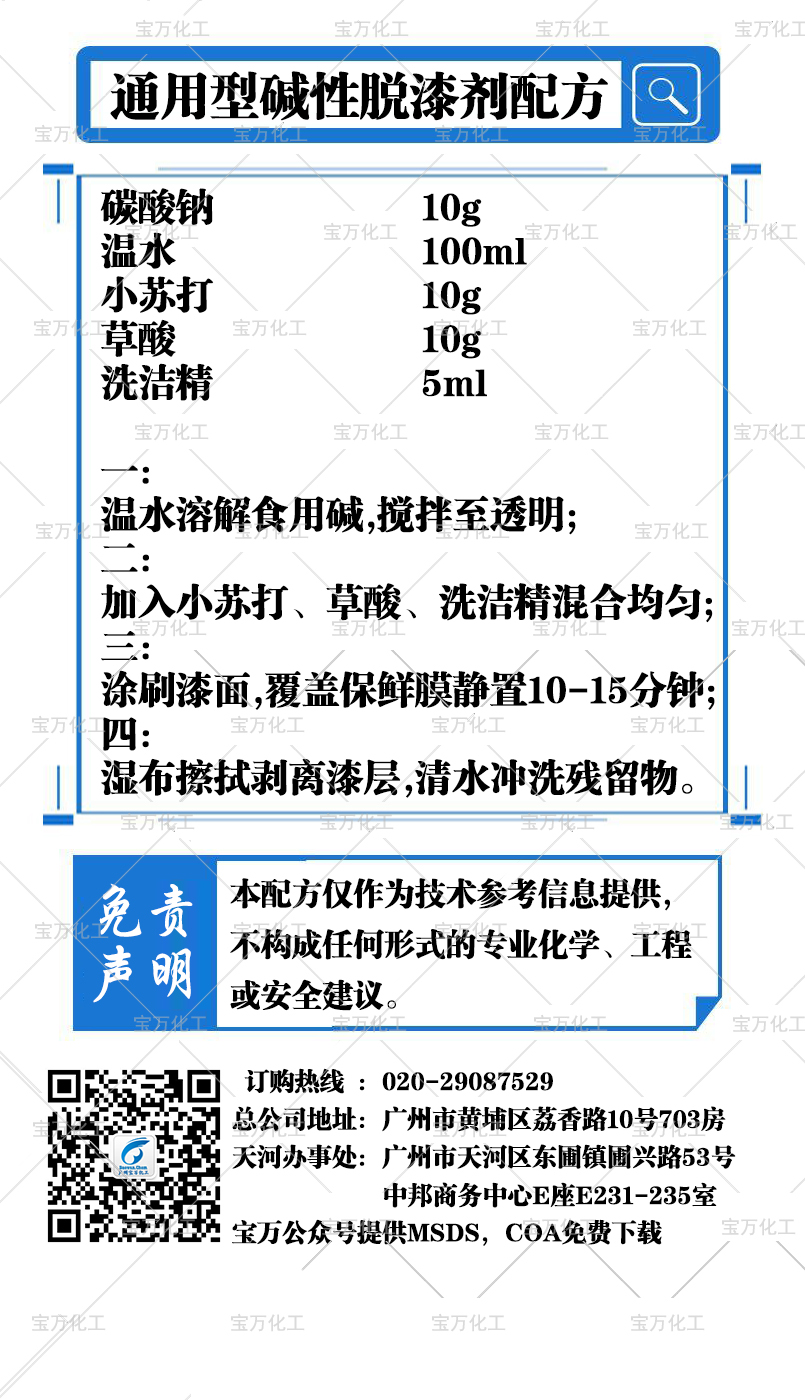 通用型碱性脱漆剂配方