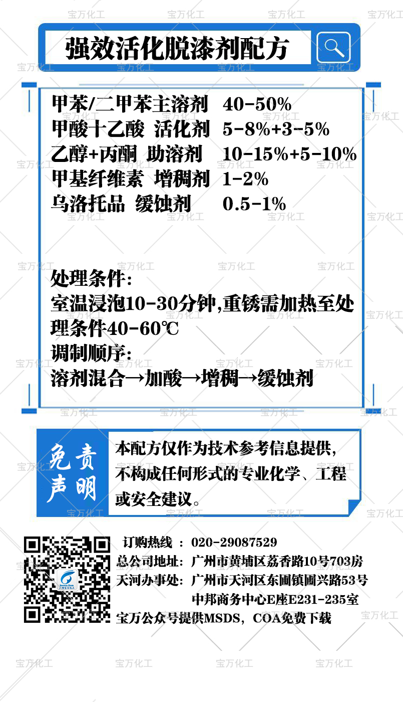 强效活化脱漆剂配方